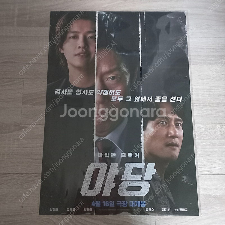 야당 포스터 필름마크 아트카드 오리지널티켓--3