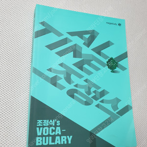 [영어 어휘] 조정식's Vocabulary 2종/ 워드마스터 수능어휘완성/ 괜찮아 어휘편/ 어휘끝 수능/ 수능 영단어 초스피드 암기비법/ 영단기 신 토익 VOCA/ 시나공 토플