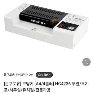 네이버 문구포유 구매한 네이버 프로필에 똑같은 기계 a4 코팅기계 팔아요 아주잘되요 네고 가능합니다