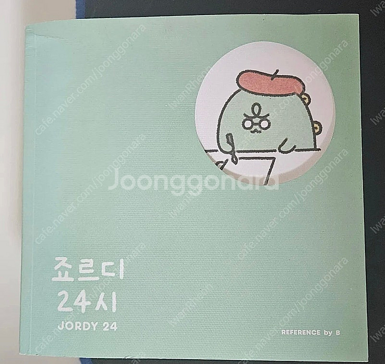 죠르디 무드등 + 조르디 24시 만화책--1