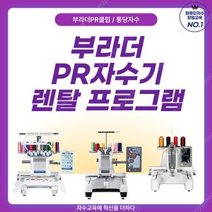 PR1055X PR680W PR1X 브라더자수기 렌탈 프로그램(자수기임대) 컴퓨터자수미싱 m370 m380d pedesign
