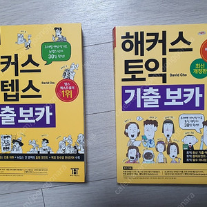 해커스 토익보카 텝스보카 만원에 팝니다
