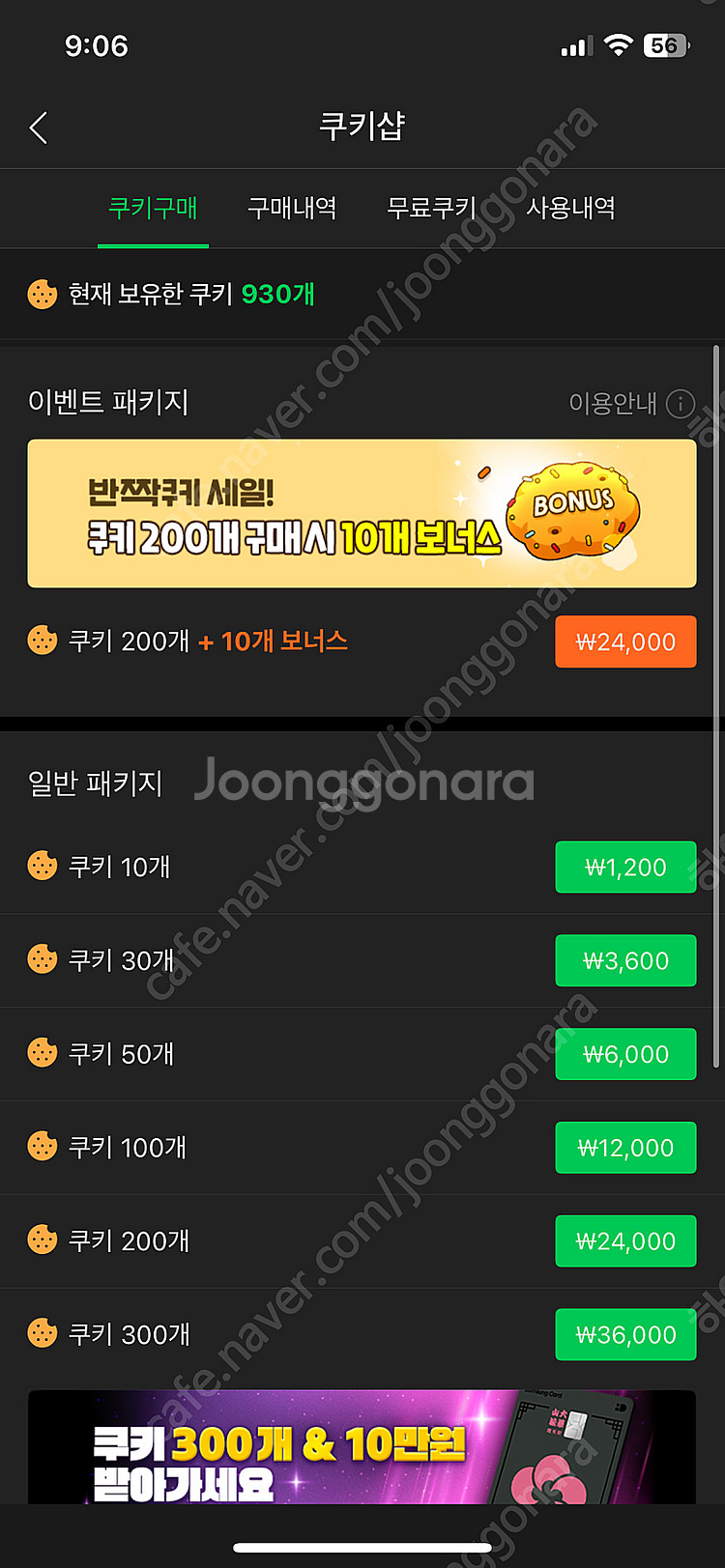 네이버쿠키 팔아요 900개 ㅍㅍ--0