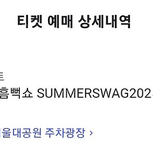 싸이 흠뻑쇼 과천 20일 일요일 700 800대