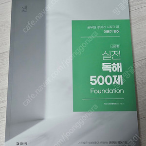 2025 공단기 공무원 이동기 실전 독해 500제 / 어휘 200제 판매합니다 (새책)