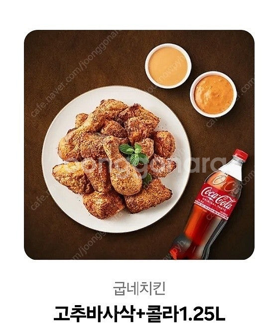 [굽네치킨] 고추바사삭+콜라1.25L--0