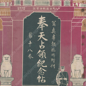 奉天占領記念帖 - 寫眞畫報 臨時增刊 第18卷( 봉천점령기념첩 사진화보 임시증간 제18권 ) <1904년 일본출판도서 초판> 요동 만주 청국 메이지 천황 러시아 시베리아 사할린 미