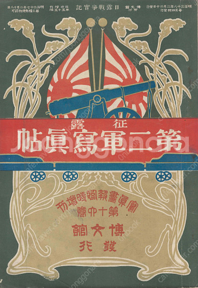 征露 第二軍寫眞帖 - 寫眞畫報 臨時增刊 第16卷( 정로...--0
