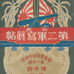 征露 第二軍寫眞帖 - 寫眞畫報 臨時增刊 第16卷( 정로 제2군사진첩 사진화보 임시증간 제16권 ) <1904년 일본출판도서 초판> 요동 만주 청국 메이지 천황 러시아 시베리아 사