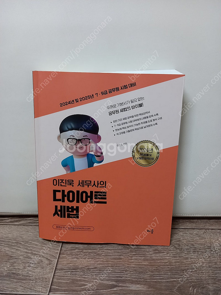 새책)이진욱 세무사의 다이어트 세법 기본서 [택포2만]--0