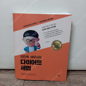 새책)이진욱 세무사의 다이어트 세법 기본서 [택포2만]