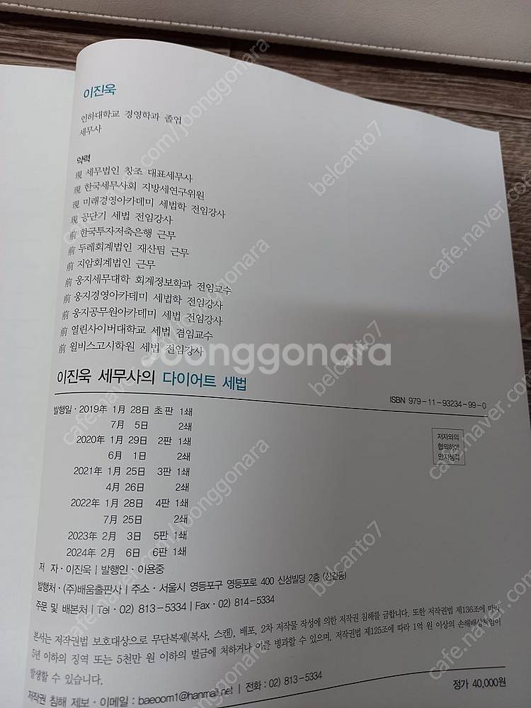 새책)이진욱 세무사의 다이어트 세법 기본서 [택포2만]--3