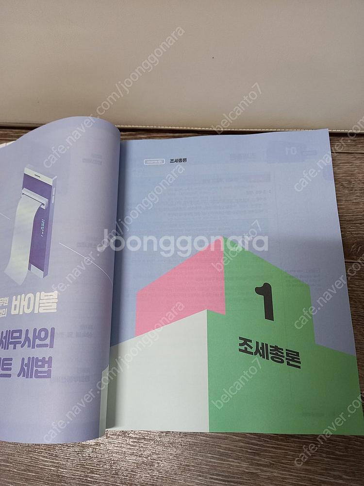 새책)이진욱 세무사의 다이어트 세법 기본서 [택포2만]--6