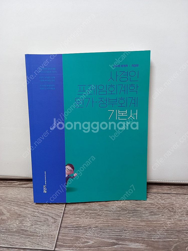 새책) 2025 사경인 프레임회계학 원가정부회계 기본서...--0