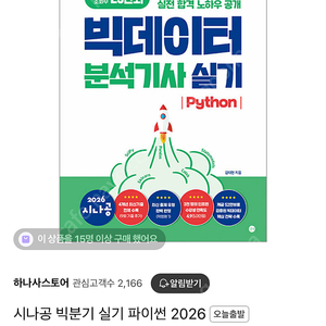 빅데이터분석기사 빅분기 교재 시나공 파이썬2026