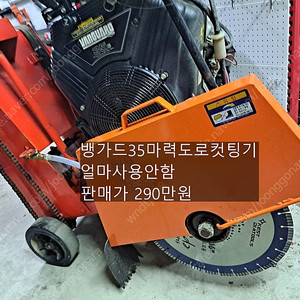 뱅가드35마력도로컷팅기 체인파트너 전기링쏘 발전기12키로 충전SR압착기 마끼다36볼트3종셋트