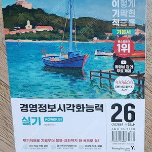 2026 이기적 경영정보시각화능력 실기PowerBI <새책 택포 2.1만>