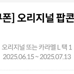 메가박스 팝콘 L 팝니다 (구매문의채팅으로연락주세요)