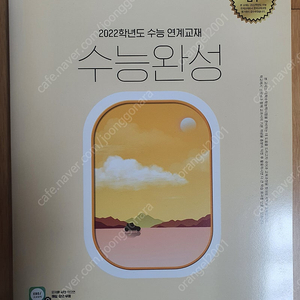 [대구](새책)2022학년도 수능연계 수능완성(독서.문학. 언어와매체)