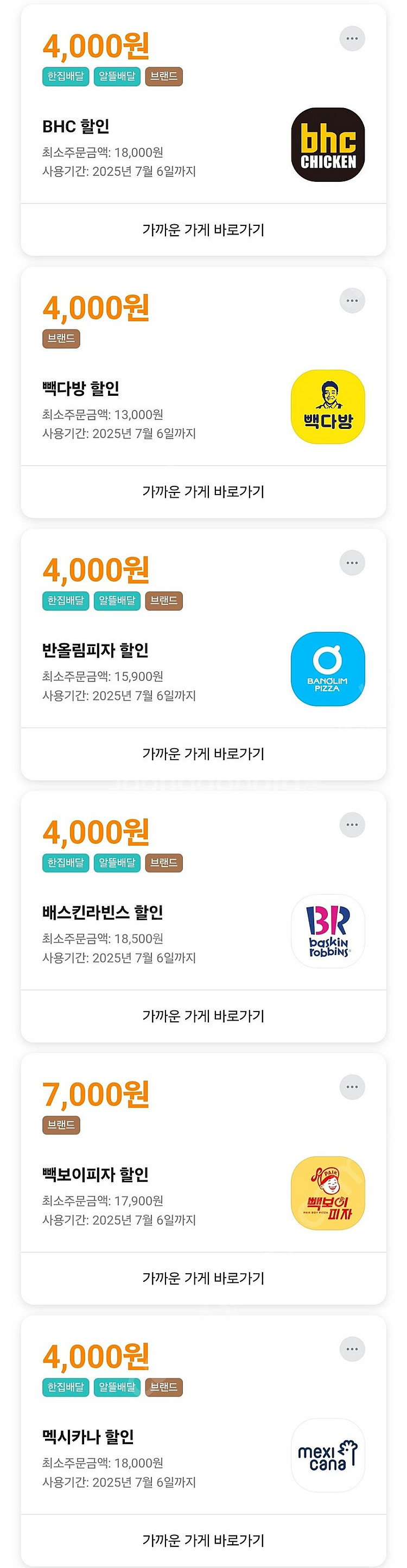 배민 클럽 할인 BHC 빽다방 배스킨라빈스 빽보이피자 ...--1