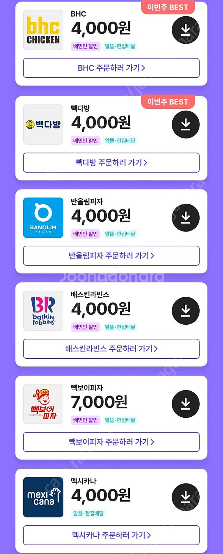 배민 클럽 할인 BHC 빽다방 배스킨라빈스 빽보이피자 ...--0