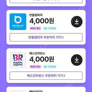 배민 클럽 할인 BHC 빽다방 배스킨라빈스 빽보이피자 처갓집양념치킨 뚜레쥬르 또래오래 등 대리 주문 배달의민족