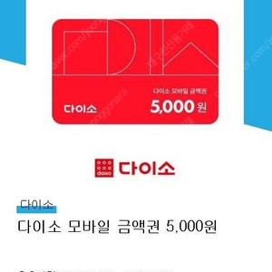 다이소 모바일 금액권 5000원 금액권 판매(4600원)