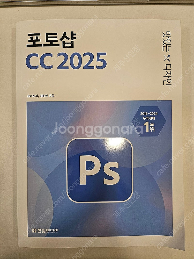[새상품]맛있는디자인 포토샵cc2025--2