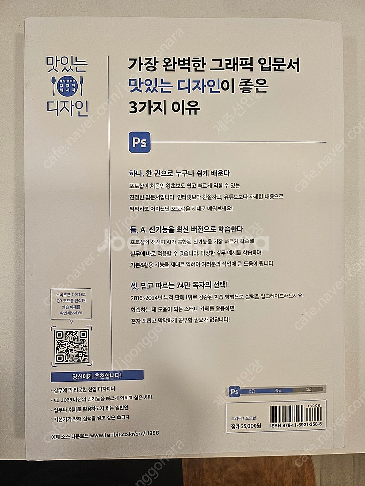 [새상품]맛있는디자인 포토샵cc2025--3