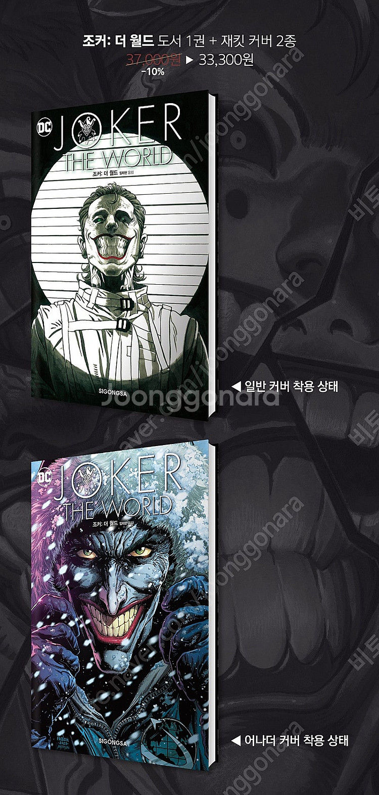 미개봉 시공사 그래픽노블 DC 펀딩 한정판 세트 팝니다...--7