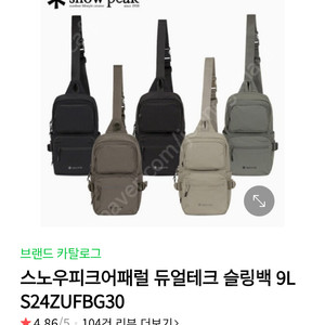 스노우피크어패럴 듀얼테크 슬링백 9L S24ZUFBG30