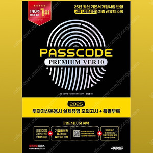 2025 투자자산운용사 실제유형 모의고사 + 특별부록 PASSCODE Premium ver 10 투운사 패코 패스코드