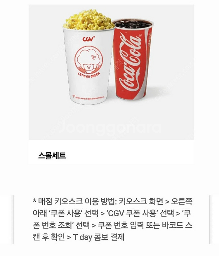 CGV 스몰 세트 싱글 콤보 달콤 팝콘 콤보 50% 할...--0