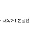 2026 유대종 새로운 국어 새독해1