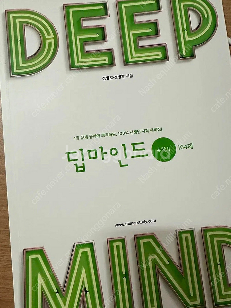대성마이맥 호형훈제 딥마인드 수학2 164제--0