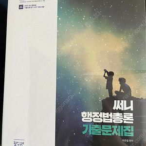 2025 박준철 써니 행정법 기출문제집 팝니다