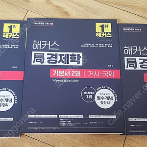 해커스 경제학 최신개정판 팝니다
