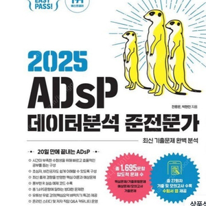 2025 ADSP 데이터분석 준전문가 미어캣