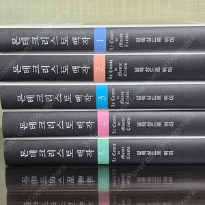 몬테크리스토백작 전5권 택포3만 대전