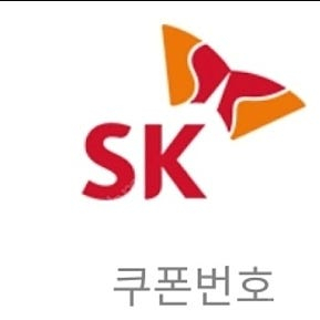 sk 모바일 주유권
