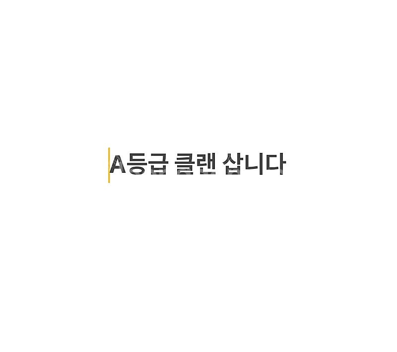 서든어택 A등급 클랜 삽니다--0