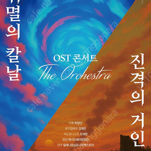 귀멸의 칼날 ＆ 진격의 거인 OST 콘서트 : 디 오케스트라 8/5(화 )VIP 연석 원가 양도