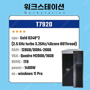 델 T7920 /Gold 6248*2 /128G / P5000 /Nvme 1TB (2.5 GHz turbo 3.2 GHz/ 40Core-80Thread)