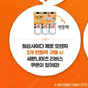 칠성사이다 제로 오렌지 세븐나이츠 쿠폰 삽니다