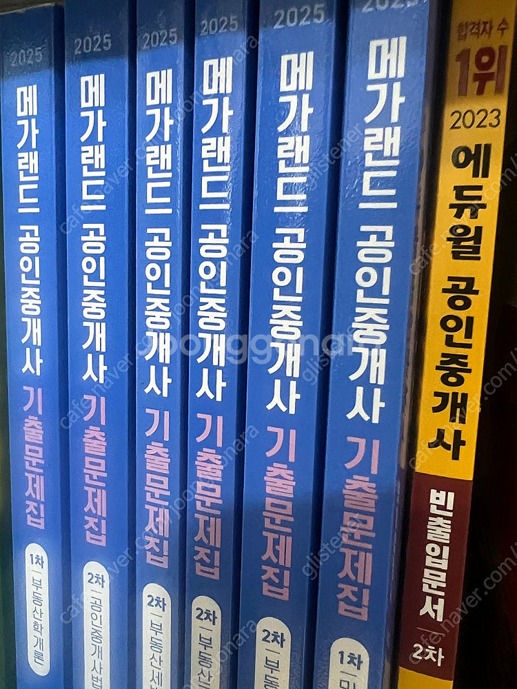 2025 메가랜드 공인중개사 1,2차 기출 전권 급처--0