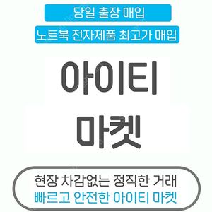 애플 LG 삼성 M1 / 맥북 / 아이맥 등 모든 애플 기기 및 모든 노트북 전자 제품 고가 매입