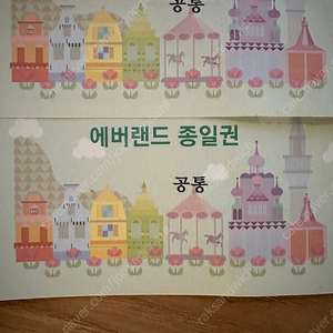 에버랜드 자유이용권 판매합니다.