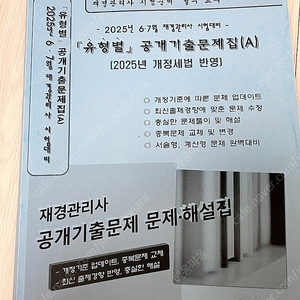 재경관리사 유형별 기출 25년 6,7월