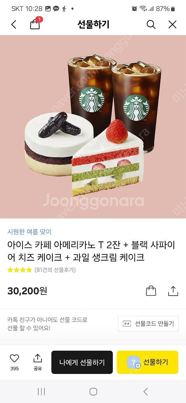 스타벅스 아아2잔+케잌두개--0