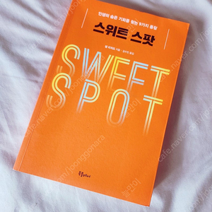 스위트스팟 거의 새책